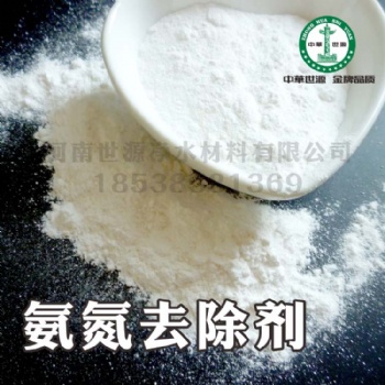 氨氮去除剂 养殖（动物粪便冲洗）废水氨氮超标处理