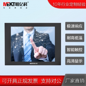 MEKT明亿科 12.1/10.4寸电阻触摸显示器 HDMI 4：3全新