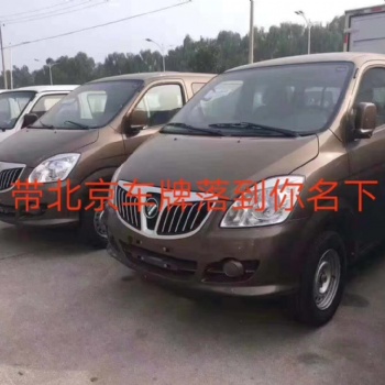 买车送北京指标免费使用30年，不影响摇号，可分期