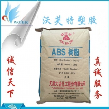 大沽ABS树脂 DG-417 通用级abs 天津有货