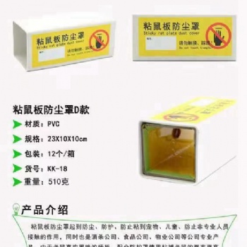 粘鼠板防尘罩，灭鼠捕鼠装置