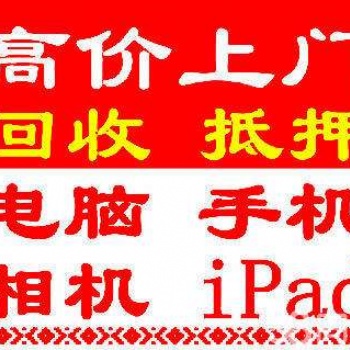 吉林市回收抵押电脑，笔记本，智能手机，苹果手机，ipad平板