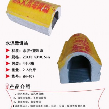 水泥毒饵站，灭鼠毒饵站
