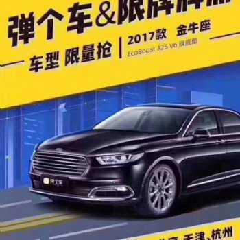 *付34900，送四年北京牌照使用权，福特金牛座