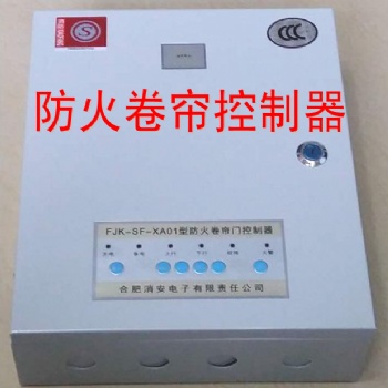 防火卷帘控制器FJK-SF-XA01型