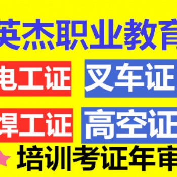 考电工证、焊工证,叉车证、吊机证、塔吊证的有没有 正规机构