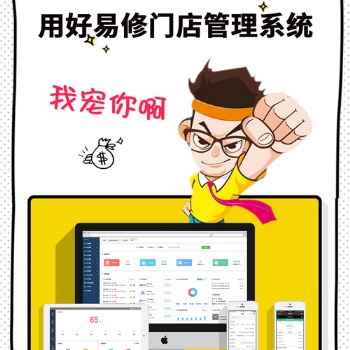 好易修汽修连锁店系统软件