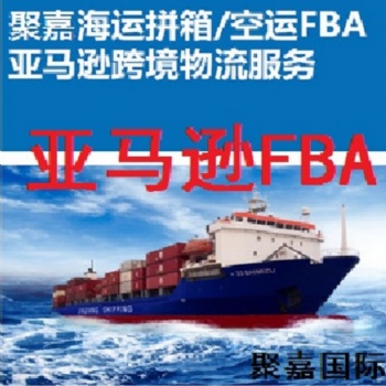 江苏到日本亚马逊FBA头程**货代
