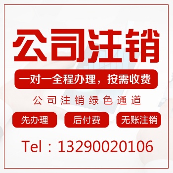 重庆巫溪简易注销公司，清算公司，12年经验办理