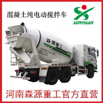 河南许昌森源重工纯电动6方、8方、12方、14方混凝土搅拌车