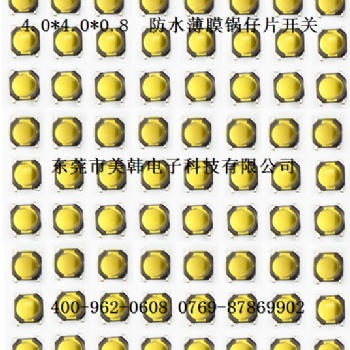 轻触开关、4*4*0.8防水薄膜轻触开关-美韩电子