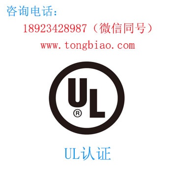 UL认证-电子产品出口检测认证找深圳TOBY检测
