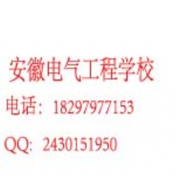 安徽电气工程学校2019招生简章