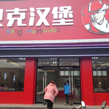 长春汉堡加盟品牌_小平米立店_创业选它无压力