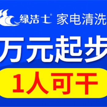 扬州家电清洗公司加盟靠谱么？绿洁士，亲临店铺指导