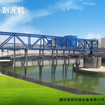 海岸环保污水处理设备淤泥污泥处理设备刮泥机专业生产厂家