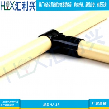 精益管扣件HJ-1P|精益管扣件厂家-汇利兴
