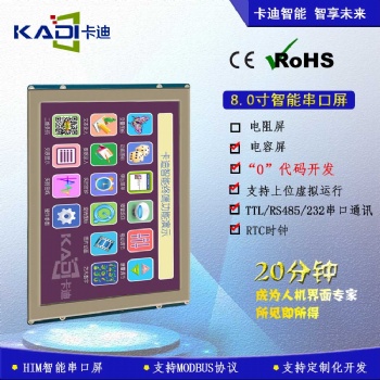 卡迪8.0英寸 800x600图形点阵 64K色串口智能显示?？? width=