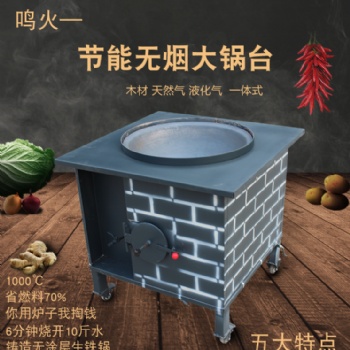 郑州鸣火无烟节能柴火灶大锅台地锅台柴火大锅台