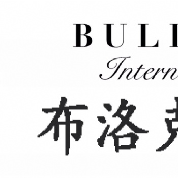 布洛克国际拍卖有限公司 高价成价