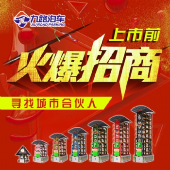 九路泊车上市前赋能城市合伙人共享亿万财富