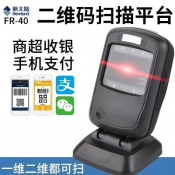 新大陆FR40扫码设备，一维二维码扫码支付