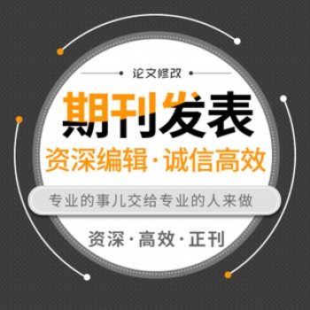 发表职称论文来找我们问价格哟是您的想要的