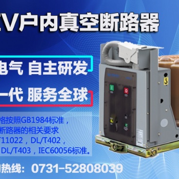 WEV户内真空断路器，当然选威胜电气！