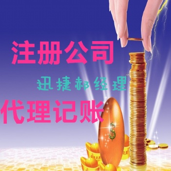 广饶迅捷在各大乡镇都可代理记账注册公司省钱