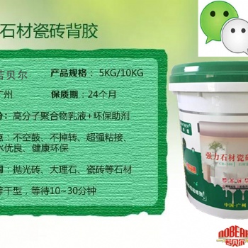广州若贝尔防水瓷砖背胶厂家