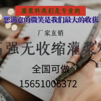 安徽合肥 华宝远景 高强无收缩灌浆料设备基础灌浆料 支座灌浆料价格优惠品质**厂家早强高强H60