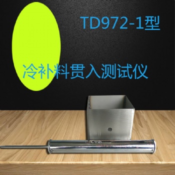 TD972-1型冷补料贯入测试仪
