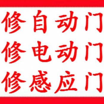 上海修门公司、上海自动门维修、感应门维修、电动门维修、玻璃门维修