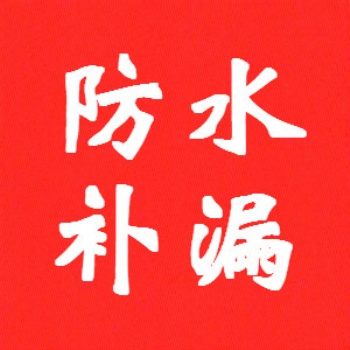 上海防水补漏，上海房屋维修，房屋漏水维修，涂料粉刷