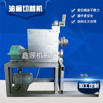 江苏省供应废旧油桶切割机油漆桶开桶机大铁桶拆解机