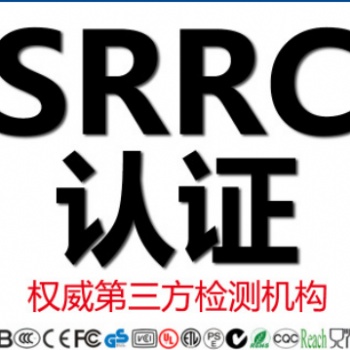 SRRC认证办理 蓝牙耳机蓝牙音箱SRRC认证