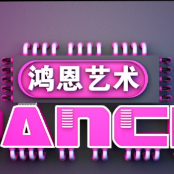 鹤岗爵士舞街舞鸿恩艺术助你快速入门至提高掌握理念