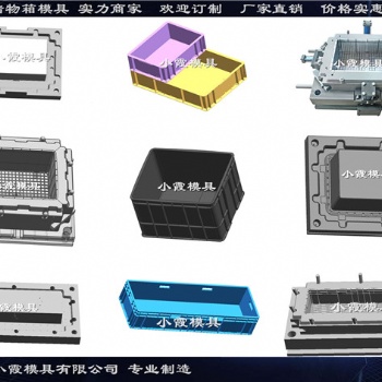 塑料周转箱模具小霞模具值得