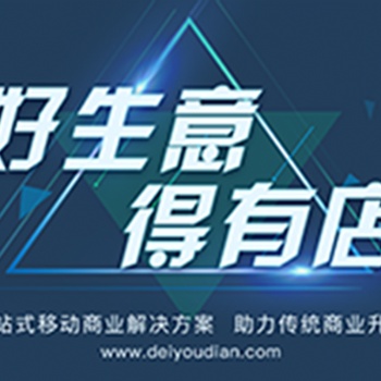 得有店，提供免费的微商城，一键生成小程序