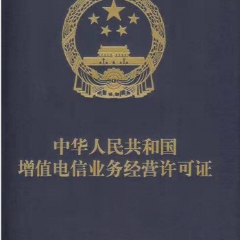 湖北增值电信业务许可证丨ICP专业代办