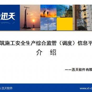 迅天建筑施工安全生产综合监管（调度）信息平台