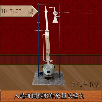 沧州泰鼎恒业天枢星牌TD17657-1型穿孔萃取法人造饰面板甲醛释放量试验仪