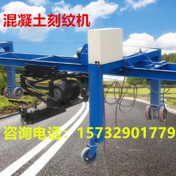 河南水泥刻纹机 马路刻纹机 价格低质量好