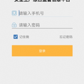 迅天安全生产综合监管信息平台移动端（APP）