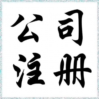 东莞钱又多代办营业执照、代理公司注册、代理记账
