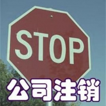 深圳公司地址异常注销，深圳公司吊销进行注销，深圳公司非正常进行注销