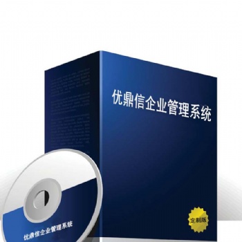 优鼎信ERP软件管理系统