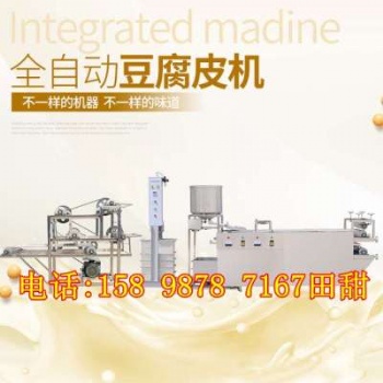 豆腐皮成套设备厂家全自动豆腐皮机器价格