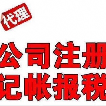 东莞长安代办营业执照丨长安代办营业执照丨长安注册公司丨长安工商代办