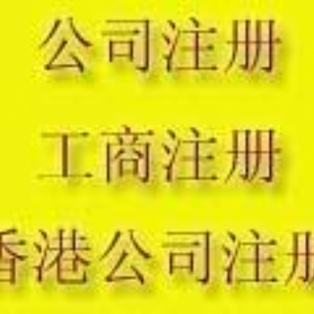 三延庆公司注册,代理注册公司,提供注册地址